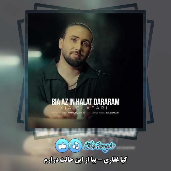 دانلود آهنگ کیا غفاری بیا از این حالت درارم